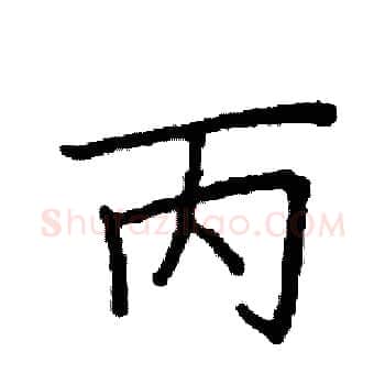 丙硬笔楷书写法,摘自阎锐敏硬笔书法字帖