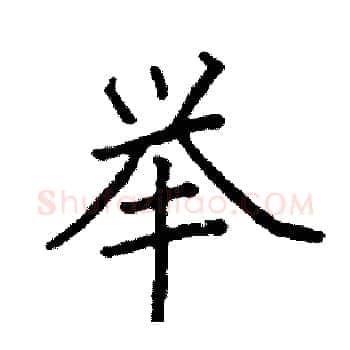 举硬笔楷书写法,摘自阎锐敏硬笔书法字帖