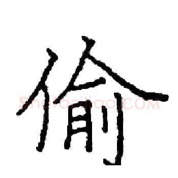偷硬笔楷书写法,摘自阎锐敏硬笔书法字帖