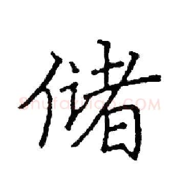 储硬笔楷书写法,摘自阎锐敏硬笔书法字帖