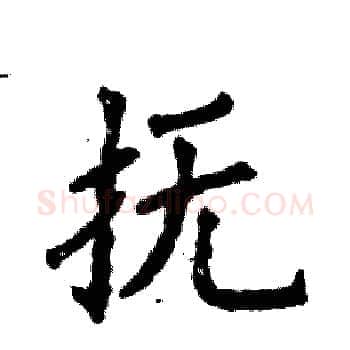 抚硬笔楷书写法,摘自张恒成硬笔书法字帖
