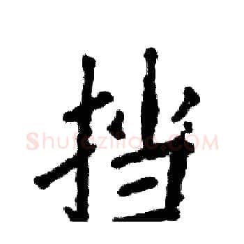 挡硬笔楷书写法,摘自张恒成硬笔书法字帖