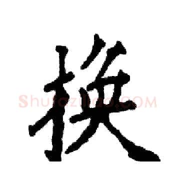 换硬笔楷书写法,摘自张恒成硬笔书法字帖
