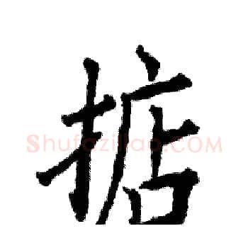 掂硬笔楷书写法,摘自张恒成硬笔书法字帖