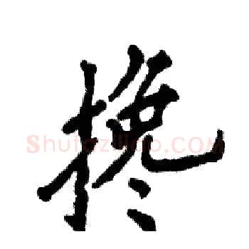 搀硬笔楷书写法,摘自张恒成硬笔书法字帖