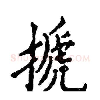 搋硬笔楷书写法,摘自张恒成硬笔书法字帖