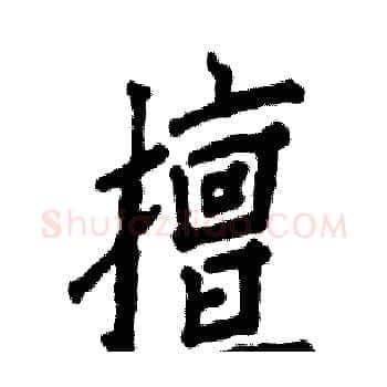 擅硬笔楷书写法,摘自张恒成硬笔书法字帖