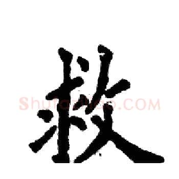 救硬笔楷书写法,摘自张恒成硬笔书法字帖