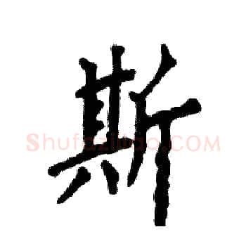 斯硬笔楷书写法,摘自张恒成硬笔书法字帖