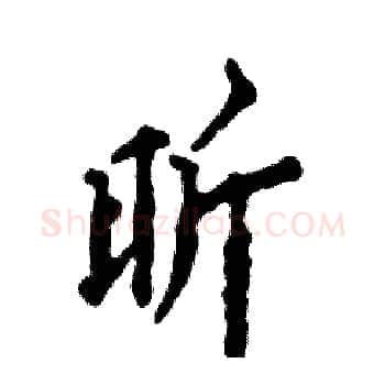昕硬笔楷书写法,摘自张恒成硬笔书法字帖