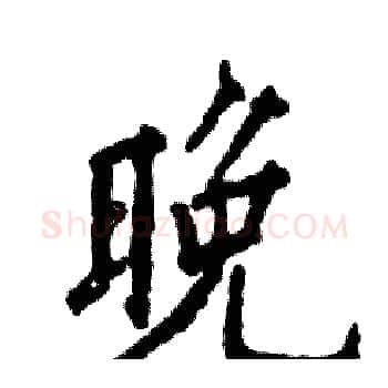 晚硬笔楷书写法,摘自张恒成硬笔书法字帖