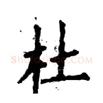杜硬笔楷书写法,摘自张恒成硬笔书法字帖