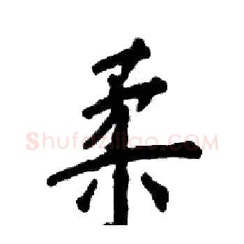 柔硬笔楷书写法,摘自张恒成硬笔书法字帖