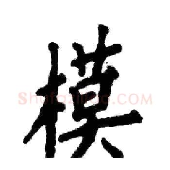 模硬笔楷书写法,摘自张恒成硬笔书法字帖