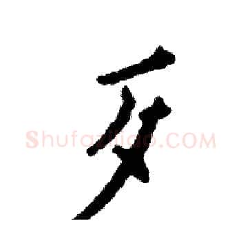歹硬笔楷书写法,摘自张恒成硬笔书法字帖