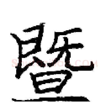 暨硬笔楷书写法,摘自庞中华硬笔书法字帖