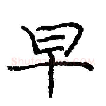 早硬笔楷书写法,摘自庞中华硬笔书法字帖