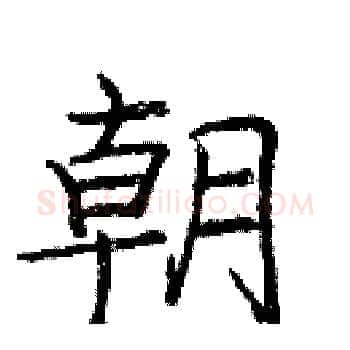 朝硬笔楷书写法,摘自庞中华硬笔书法字帖