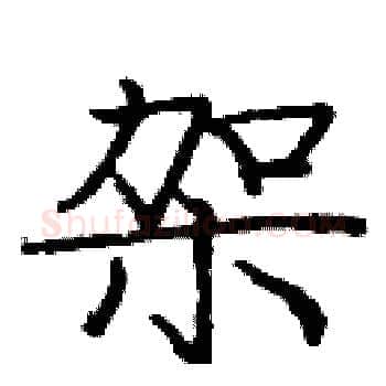 架硬笔楷书写法,摘自庞中华硬笔书法字帖