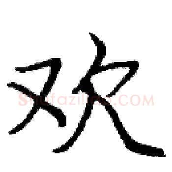 欢硬笔楷书写法,摘自庞中华硬笔书法字帖