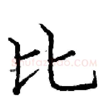 比硬笔楷书写法,摘自庞中华硬笔书法字帖