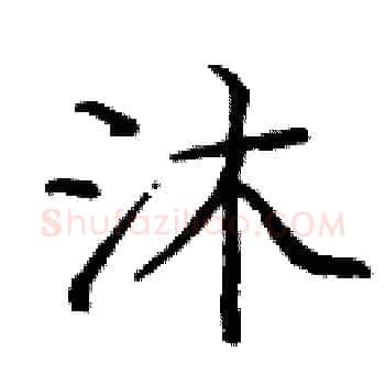 沐硬笔楷书写法,摘自庞中华硬笔书法字帖