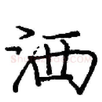 洒硬笔楷书写法,摘自庞中华硬笔书法字帖