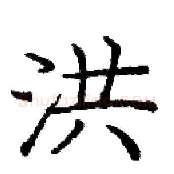 洪硬笔楷书写法,摘自庞中华硬笔书法字帖