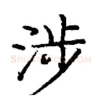 涉硬笔楷书写法,摘自庞中华硬笔书法字帖