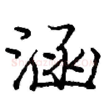 涵硬笔楷书写法,摘自庞中华硬笔书法字帖