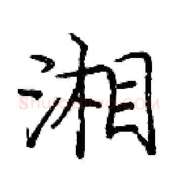 湘硬笔楷书写法,摘自庞中华硬笔书法字帖