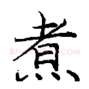 煮硬笔楷书写法,摘自庞中华硬笔书法字帖