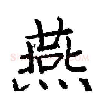 燕硬笔楷书写法,摘自庞中华硬笔书法字帖