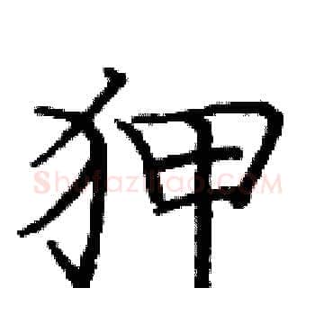 狎硬笔楷书写法,摘自庞中华硬笔书法字帖