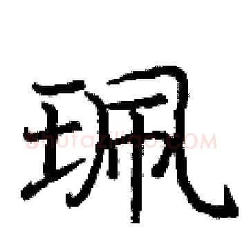 珮硬笔楷书写法,摘自庞中华硬笔书法字帖