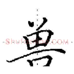 兽