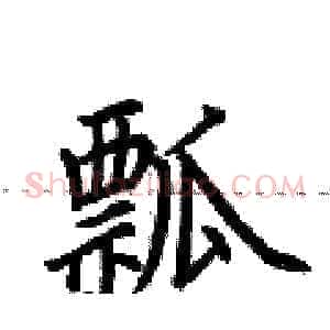 瓢
