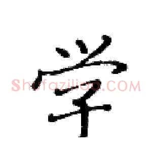 学