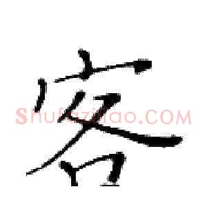 客