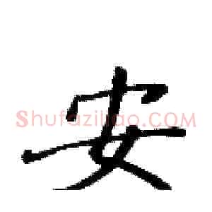 安