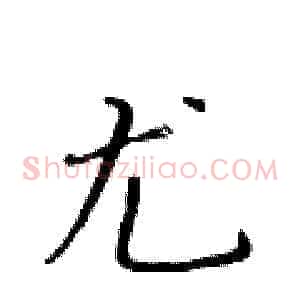 尤