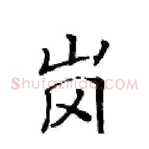 岗