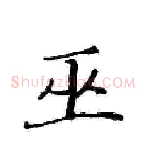 巫