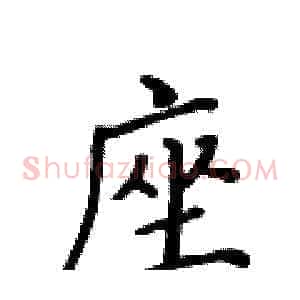 座