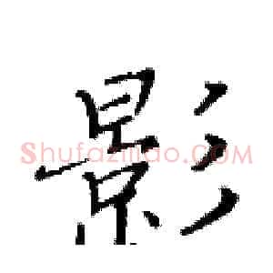 影