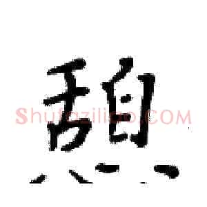 憩