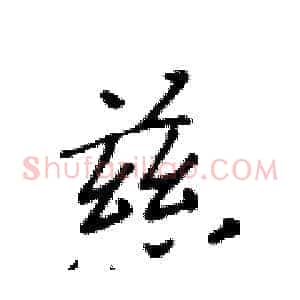 慈