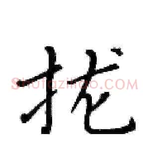 拢