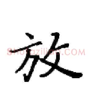 放