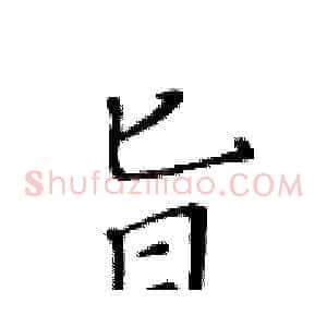 旨